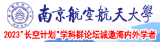 美女艹艹南京航空航天大学2023“长空计划”学科群论坛诚邀海内外学者